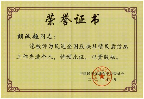 2021年11月，胡汉超被评为民进全国反映社情民意信息工作先进个人。.jpg