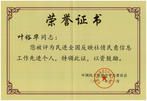 2021年11月，叶裕华被评为民进全国反映社情民意信息工作先进个人。.jpg