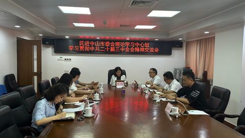 民进中山市委会理论学习中心组交流会剪影.jpg