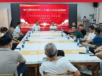 学习贯彻中共二十届三中全会精神